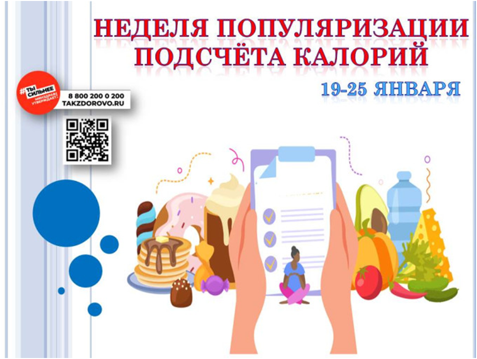 Неделю с 19 по 25 января 2026 года Минздрав России объявил Неделей популяризации подсчёта калорий